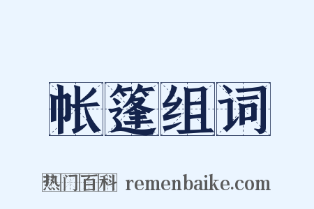 帐篷组词是什么意思的图片